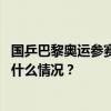 国乒巴黎奥运参赛大名单公示：孙颖莎、陈梦出战女单 这是什么情况？