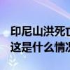 印尼山洪死亡人数升至58人，另有35人失踪 这是什么情况？