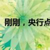 刚刚，央行点名通报！罚！ 这是什么情况？