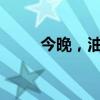 今晚，油价下调！ 这是什么情况？