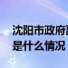 沈阳市政府副秘书长卜世杰接受审查调查 这是什么情况？