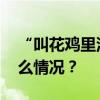 “叫花鸡里没有鸡”，处理结果来了 这是什么情况？