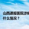 山西通报医院涉嫌违规使用医保基金情况：已立案调查 这是什么情况？