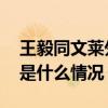 王毅同文莱外交主管部长艾瑞万举行会谈 这是什么情况？