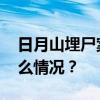 日月山埋尸案罪犯马成，被执行死刑 这是什么情况？
