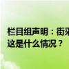 栏目组声明：街采被拒劝情侣分手的主持人，已被停职调查 这是什么情况？