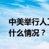 中美举行人工智能政府间对话首次会议 这是什么情况？