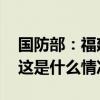 国防部：福建舰将按既定计划展开后续试验 这是什么情况？