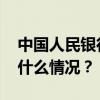 中国人民银行拟设立保障性住房再贷款 这是什么情况？