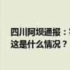 四川阿坝通报：实名诬告官员索贿，泽某某获刑1年6个月 这是什么情况？