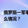 俄罗斯一军事院校发生爆炸致7人受伤 这是什么情况？