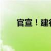 官宣！建行行长定了 这是什么情况？