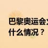 巴黎奥运会火炬传递上演“中国接力” 这是什么情况？