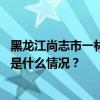 黑龙江尚志市一林场疑似“盗伐”，官方成立联合调查组 这是什么情况？