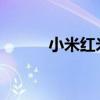 小米红米Note 10智能手机评测