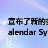宣布了新的多媒体消息传递功能和Google Calendar Sync