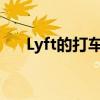 Lyft的打车服务开始从深坑中脱颖而出