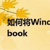 如何将Windows笔记本电脑转换为Chromebook