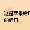 这是苹果给Facebook阻止其应用商店税警告的借口