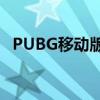 PUBG移动版将于9月8日发布Erangel 2.0