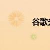 谷歌光纤将进入另外五个州