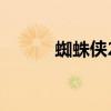 蜘蛛侠2仍在2023年PS5发布中