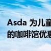 Asda 为儿童和 60 岁以上的老人提供 1 英镑的咖啡馆优惠