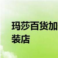 玛莎百货加快门店改造 3年内关闭25%的服装店