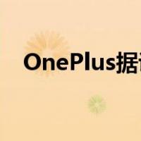 OnePlus据说正在开发一款新的智能手表