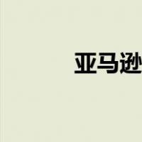 亚马逊Luna将再输掉53场比赛