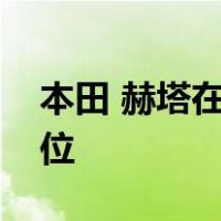 本田 赫塔在首届音乐城大奖赛中占据主导地位