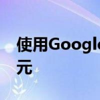 使用Google TV在Chromecast上节省10美元