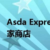 Asda Express 在伦敦首次亮相时开设了第二家商店