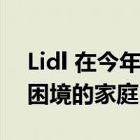 Lidl 在今年圣诞节推出玩具银行来帮助陷入困境的家庭