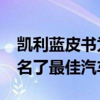 凯利蓝皮书为2021年返校青少年和大学生命名了最佳汽车