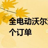 全电动沃尔沃XC40 Recharge确保超过400个订单